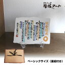 記念日 父の日 言の葉 お名前詩陶板 ベーシックサイズ =中(裏板・吊紐付)200×265×5mm 還暦、喜寿、米寿、卒寿、金婚式、退職、敬老の日、誕生日に 九谷焼の陶板、 贈り物、ギフト、卒業、思い出、手書き、お祝い、プレゼント、感動、感謝、感激、結婚