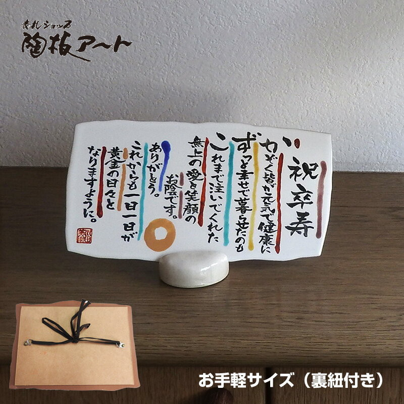 父の日、言の葉 陶板 お名前詩陶板 お手軽サイズ=小 (裏板・吊紐付)135×240×5mm 還暦、喜寿、米寿、卒寿、金婚式、退職の記念、敬老の日、誕生日に 九...