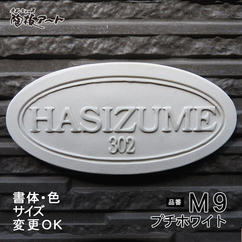 【凸型 浮き出し文字 陶器表札】プチホワイト M9 サイズ：約75×145×4mm 白一色の土味と釉薬の対比が美しい表札です。表札ショップ 陶板アート　川田美術陶板　戸建 手作り タイル おしゃれ かわいい 二世帯 機能門柱 取り付け プレート ローマ字 漢字 オリジナル