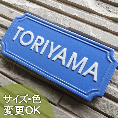 【凸型 浮き彫り文字 陶器表札】プチビクトリア M13 サイズ：約70×160×7mm 高貴なビクトリアブルーの手作りタイル表札です。表札ショップ 陶板アート 川田美術陶板　戸建 手作り タイル おしゃれ かわいい 二世帯 機能門柱 取り付け プレート ローマ字 漢字 オリジナル その1