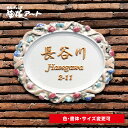 【ハンドメイドのレリーフ模様と凸文字の陶器表札】ハンドメイドレリーフ花鳩蝶 rp1 サイズ約235×200×7mm滑らかな曲面で表現した高級品。表札ショップ 陶...