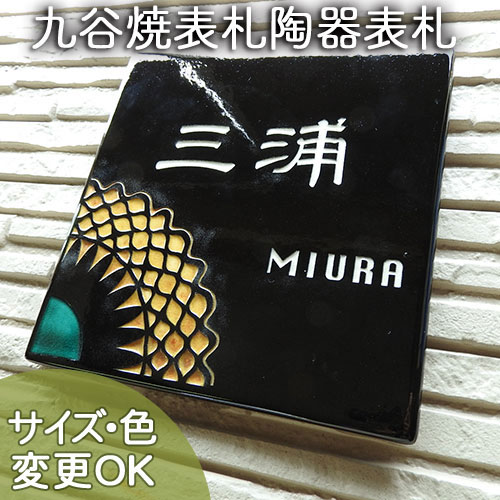 【ステンドグラス風 彫り文字 九谷焼 陶器表札】切り絵花火 SQ14 サイズ：約170×170×7mm 九谷焼五彩で花火を表現した切り絵表札 表札シ..