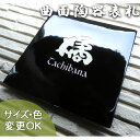 【曲面陶板 彫り文字 九谷焼 陶器表札】椿魚書体 sqc2 サイズ:約160×160×13mm(最厚部分)彫り込み曲面陶器表札 表札ショップ 陶板アート 川田美術陶板 戸建 手作り タイル おしゃれ かわいい 二世帯 機能門柱 取り付け プレート ローマ字 漢字 オリジナル