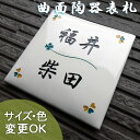 【曲面陶板 彫り文字 九谷焼 陶器 表札 】四つ角ハート&クローバー sqc4 サイズ160×160×13mm(最厚部分)滑らかな曲面で高級感あふれる陶板 二世帯表札 戸建 手作り タイル おしゃれ 二世帯 機能門柱 取り付け 枕木