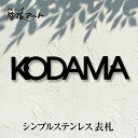 【ステンレス切り文字表札】アバンギャルド sus2 サイズ60×300×3mm アイアン風 モダン シャープ アルファベット シンプル サイズ変更可 2色 戸建...
