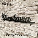 表札 ステンレス 切り文字 戸建 おしゃれ アイアン風 シャンパンゴールド【エドワード sus7】 サイズ78mm×300mm×3mm 流麗な筆記体が特長 書体...