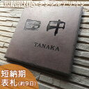 【短納期】【セレクトタイル表札】デザレート ダークブラウン T3 サイズ:約195×195×9mm シックなダークブラウンに和風書体が似合う格安お手頃価格タイル表札。表札ショップ 陶板アート 川田美術陶板 戸建 タイル おしゃれ 二世帯 取り付け プレート ローマ字 漢字