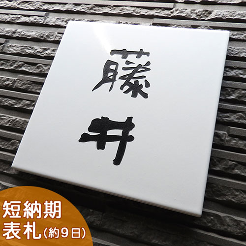 スーパーセール限定10%OFF更にクーポン付★【短納期】【セレクトタイル表札】ブライトホワイト正方形M T..