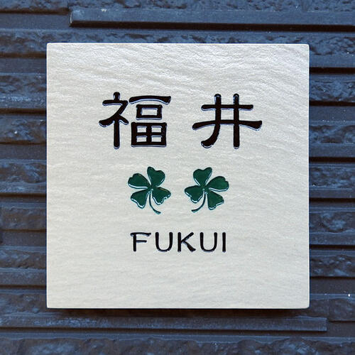 コンビニ受取対応商品 表札 戸建 タイル おしゃれ 陶器 9種類のタイルとレイアウト図から選べます サイズ 144又は145ｍｍ角 屋外用タイルと九谷焼色絵技術とのコラボレーションから生まれた彫り文字表札 厳選タイルに九谷焼の彫文字 模様 文字は色褪せに強い800