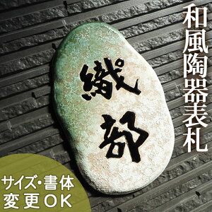 【凸型 浮き彫り文字 陶器表札】草庵(そうあん)W1 サイズ:約220×140×7mm 椿魚書体の和風住宅に合う陶芸作品格の陶器表札。表札ショップ 陶板アート 川田美術陶板 戸建 手作り タイル おしゃれ かわいい 二世帯 機能門柱 取り付け プレート ローマ字 漢字 オリジナル