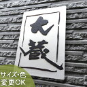 【凸型 浮き彫り文字 陶器表札】大蔵 Z3 サイズ:約210×140×13mm 粒立ち感の土味のベースに手描き風のフレームライン表札。 表札ショップ 陶板アート...