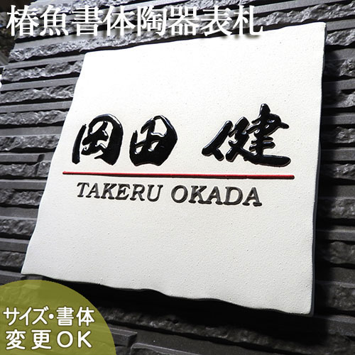 【凸型 浮き出し文字 陶器表札】 レッドライン Z9 サイズ：約200×190×13mm 素朴な締焼き陶板に鮮やかな赤いラインが入った表札。表札ショップ 陶板アート 川田美術陶板 戸建 手作り タイル おしゃれ かわいい 二世帯 機能門柱 取り付け プレート ローマ字 漢字 オリジナル