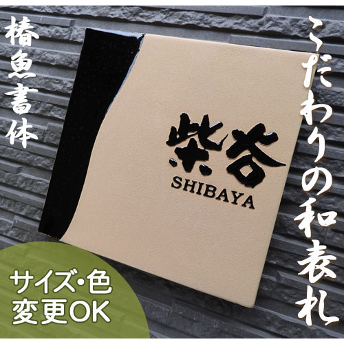 【凸型 浮き出し文字 陶器表札】天目 Z14 サイズ：約200×200×13mm 椿魚書体とローマ字を組み合わせた当店人気の表札です。 表札ショップ 陶板アート 川田美術陶板　戸建 手作り タイル おしゃれ かわいい 二世帯 機能門柱 取り付け プレート ローマ字 漢字 オリジナル