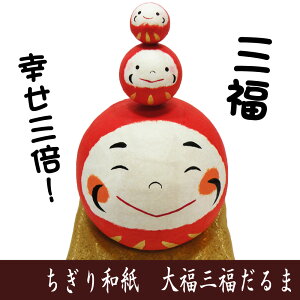縁起物 ちぎり和紙 大福 三福だるま 龍虎堂 家内安全 交通安全 開運招福 金運 商売繁盛 ダルマの置物 日本製