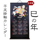 人気商品 干支 掛軸カレンダー 巳年 み年 蛇 へびとし 2025 山本仁商店 日本製