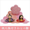 ちりめん 雛人形 桃几帳付きわらべ雛 お雛様 ひな祭り 桃の節句 龍虎堂 リュウコドウ 日本製