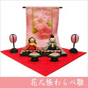 ちりめん 雛人形 花几帳わらべ雛 親王雛 お雛様 ひな祭り 桃の節句 龍虎堂 リュウコドウ 日本製