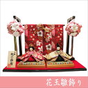 ちりめん 雛人形 花玉飾り几帳付き 親王雛 お雛様 ひな祭り 龍虎堂 リュウコドウ 日本製 送料無料