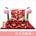 ちりめん 雛人形 花玉段雛飾り 几帳付き お雛様 ひな祭り 龍虎堂 リュウコドウ 日本製 送料無料