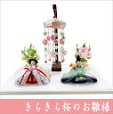 ちりめん 雛人形 きらきら桜のお雛様 親王雛 お雛様 ひな祭り 龍虎堂 リュウコドウ 日本製