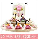 ちりめん 雛人形 ぽてりひな5人 麻の葉 桜几帳付 木製台飾りセット お雛様 ひな祭り 龍虎堂 リュウコドウ 日本製