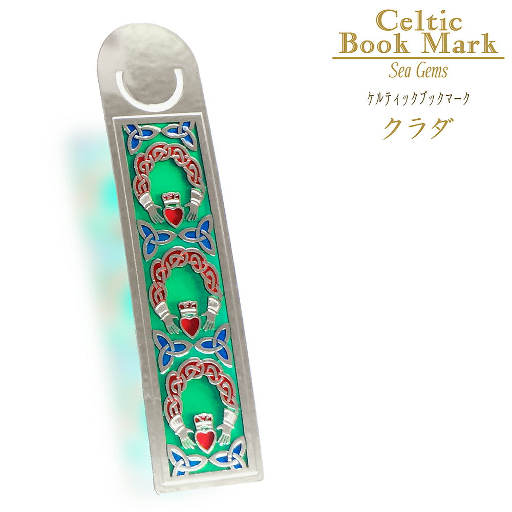 ステンレス製 ステンドグラス調 ケルティックブックマーク クラダ Sea Gems 英国デザイン ステーショナリー 文房具 欧州雑貨 栞 ブックマーカー 金属 ...