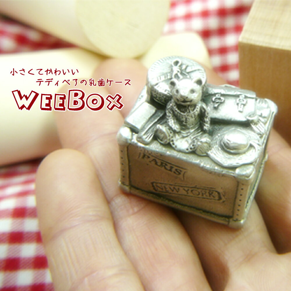 英国製 ピューター 小物入れ テディベア 英国製 A.E.Williams 欧州雑貨 Wee Box トゥースボックス お祝い 記念 出産 ベビー キッズ ギフト プレゼント 贈り物 動物 熊 あす楽