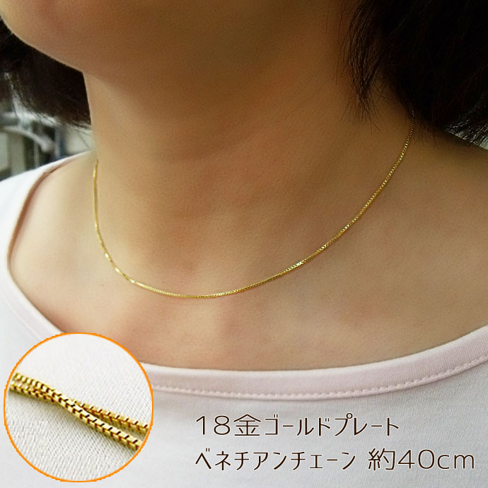 ネックレス チェーン 40cm ゴールドプレート ベネチアン アクセサリー スターリングシルバー 925 銀 プリンセス レディース メンズ シンプル プレゼント ギフト 贈り物 メール便OK