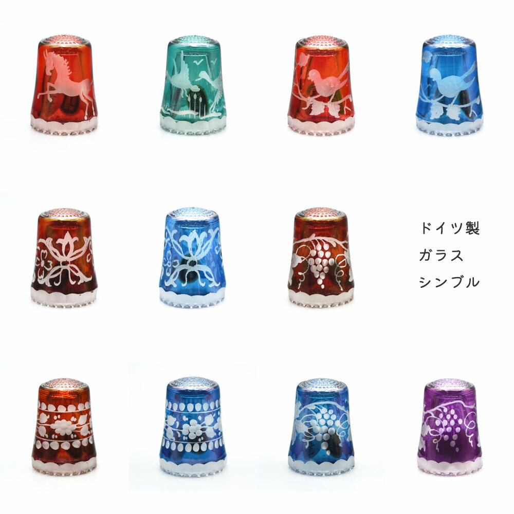 ドイツ製 ガラス シンブル グラヴィール彫刻 ULLMANN GLASS ウルマングラス インテリア 欧州雑貨 裁縫 手芸 ソーイング 指貫 コレクション 動物 花柄