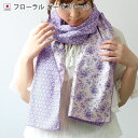<売り尽くし>日本製 ガーゼストール フローラル / 約35×180cm レディース ストール マフラー UV UV対策 紫外線対策 日焼け防止 薄手 ロング ...