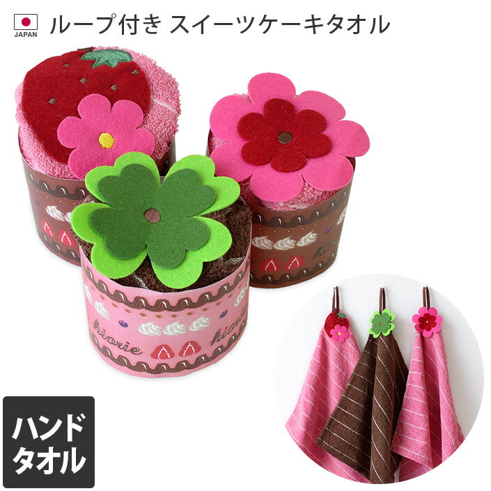 日本製 ループ付きスイーツケーキタオル / ギフトの商品画像