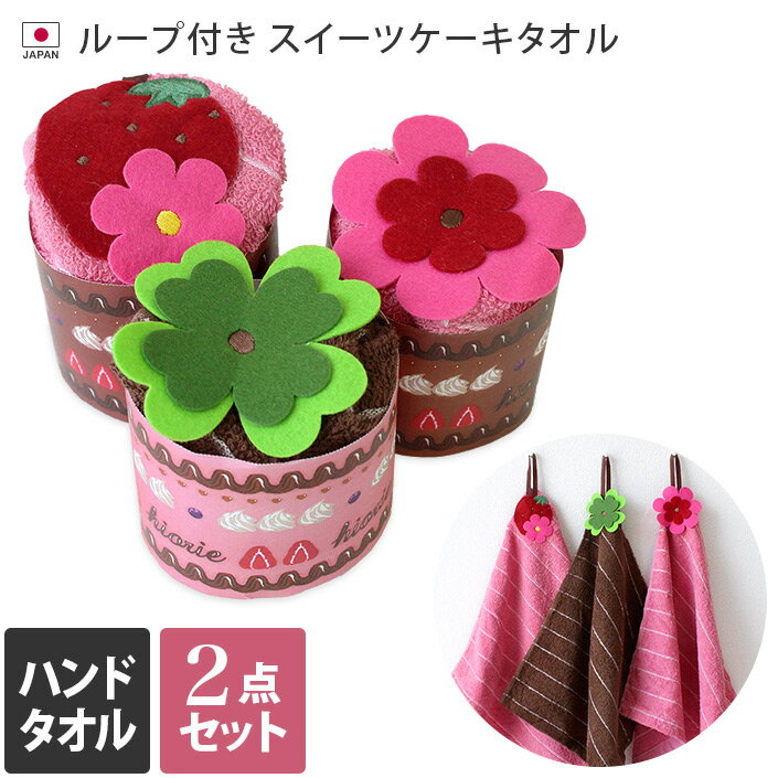 <2点セット>日本製 ループ付き スイーツケーキタオル / ギフト まとめ買い 福袋