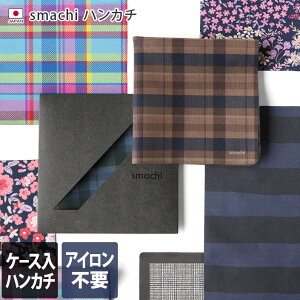 【全品10％OFFクーポン配布中】日本製 ハンカチ ノンアイロン 高吸水 【ケース入り】smachi / 約25×25cm タオル スマチ 抗菌 防臭 チェック ボーダー 花柄 メンズ レディース プレゼント ギフト 送料無料