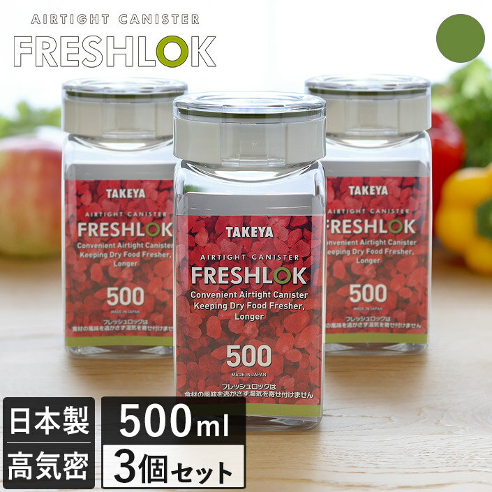 日本製 フレッシュロック 角型 500ml 3個セット / 保存容器 密閉 プラスチック キッチン 収納 キャニスター ストッカー 調味料入れ 砂糖 塩 食品 保管 FRESHLOK タケヤ TAKEYA 緑 グリーン SALE 送料無料