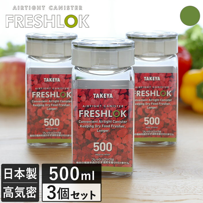 ● 日本製 フレッシュロック 角型 500ml 3個セット / 保存容器 密閉 プラスチック キッチン 収納 キャニスター ストッカー 調味料入れ 砂糖 塩 食品 保管 軽量 FRESHLOK タケヤ TAKEYA セット まとめ買い 送料無料