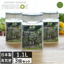 日本製 フレッシュロック 角型 1.1L 3個セット / 保存容器 密閉 プラスチック キッチン 収納 キャニスター ストッカー 調味料入れ 砂糖 塩 食品 保...