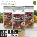日本製 フレッシュロック 角型 1.4L 3個セット / 保存容器 密閉 プラスチック キッチン 収納 キャニスター ストッカー 調味料入れ 砂糖 塩 食品 保...