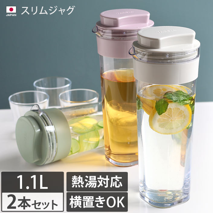 ポイント5倍 ● 日本製 スリムジャグ 1.1L 2本セット / 横置き 縦置き 耐熱 麦茶ポット ピッチャー お茶 水 水差し 冷水筒 洗いやすい タケヤ TAKEYA セット まとめ買い バーゲン 送料無料