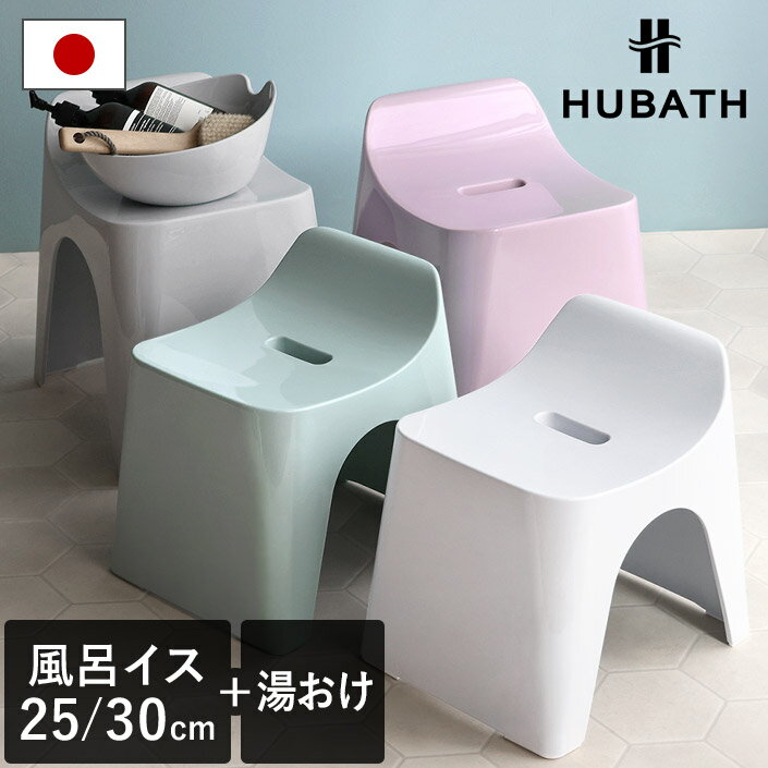 日本製 バススツール+ウォッシュボール ヒューバス / 風呂イス+湯おけセット 25cm 30cm 風呂イス 風呂椅子 風呂いす お風呂 椅子 バスチェア 湯お...