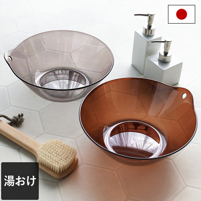 日本製 湯おけ レリッシュ / 湯おけ 湯桶 洗面器 風呂桶 風呂おけ 風呂 お風呂 桶 手桶 手おけ バスボウル 汚れにくい フック穴 シンプル アスベルのサムネイル