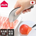 日本製 ゆびさきトング / 指先トング トング ゆびさき ステンレス 食洗機対応 燕三条 取り分け 盛り付け つかみやすい レイエ leye オークス AUX 便利グッズ キッチンツール ギフト 送料無料
