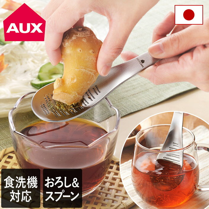 日本製 おろしスプーン / おろし金 おろし器 薬味おろし 生姜おろし 薬味 さじ スプーン ステン