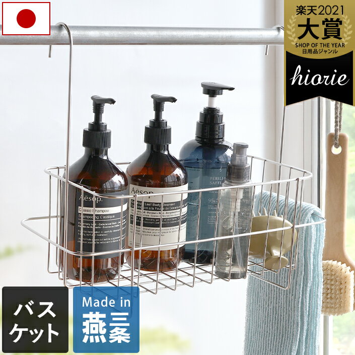 【15％OFFクーポン】 日本製 燕三条 燕さんのお風呂バスケット / 吊り下げラック ハンギングラック バスルームラック シャンプーラック お風呂バスケット ワイヤーバスケット ステンレス フック 吊るせる 引っ掛け 浮かせる収納 バーゲン 送料無料のサムネイル