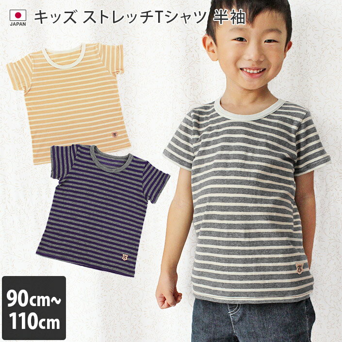 楽天タオル直販店 ヒオリエ／日織恵日本製 ストレッチ ボーダー Tシャツ 半袖 / キッズ 子供 こども 男の子 女の子 ギフト バーゲン