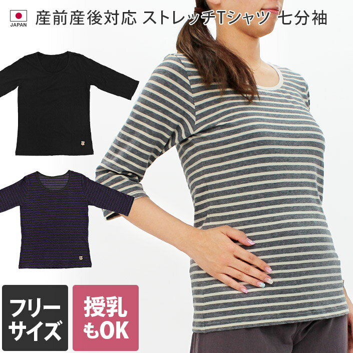 楽天タオル直販店 ヒオリエ／日織恵日本製 ストレッチ ボーダー 産前産後対応 Tシャツ 七分袖 / レディース 授乳 マタニティ ギフト バーゲン