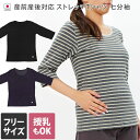 <売り尽くし>日本製 ストレッチ ボーダー 産前産後対応 Tシャツ 七分袖 / レディース 授乳 マタニティ ギフト バーゲン