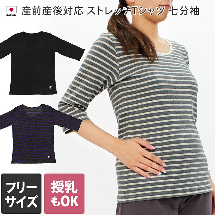 ＜売り尽くし＞日本製 ストレッチ ボーダー 産前産後対応 Tシャツ 七分袖 / レディース 授乳 マタニティ ギフト バーゲン