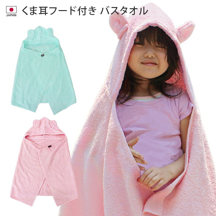 日本製 くま耳 フード付き バスタオル / 約81×118cm フード タオル バスポンチョ ポンチ ...