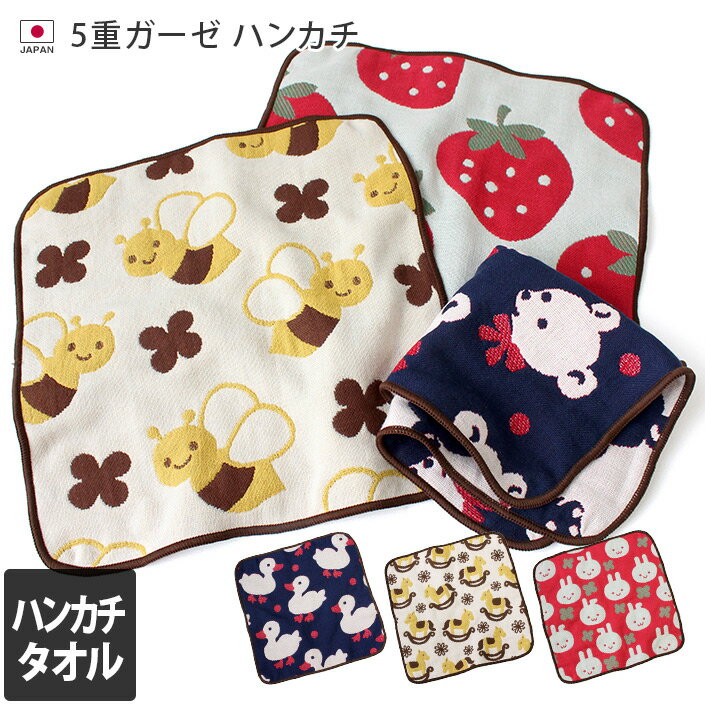 エントリー最大P10倍 【ベビー雑貨10％OFFクーポン対象】日本製 5重ガーゼ ハンカチ / 約26×26cm ベビーグッズ ハンカチタオル コットン ガーゼ ベビー 赤ちゃん 子供 キッズ 男の子 女の子 保育園 幼稚園 入園 入学 バーゲン 送料無料