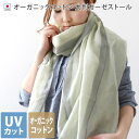 エントリー最大P10倍 日本製 【 UVカット 】 オーガニックコットン 大判 ガーゼストール / 約86×180cm レディース ストール マフラー 大判ストール UV UV対策 紫外線カット 日焼け防止 薄手 ガーゼ コットン 綿 春 夏 秋 ギフト バーゲン 送料無料